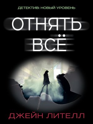 cover image of Отнять всё